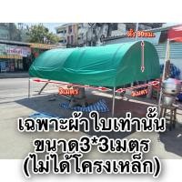 ราคา เฉพาะผ้าใบuv ทรงโค้งเท่านั้น มีขนาด2*2-3*4(ไม่ได้โครงเหล็ก) (56550057270)
