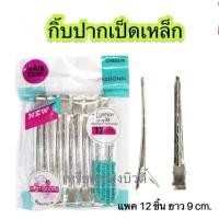 ราคา กิ๊บปากเป็ดเหล็ก MANSHONG (แมนชอง) ใช้หนีบผมแพค 1 ห่อบรรจุ 12 ชิ้น ขนาด 9 เซนติเมตร ***กิ๊บปากเป็ดเหล็ก*** (26668839721)