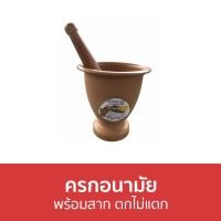 ราคา ครกอนามัย พร้อมสาก ตกไม่แตก - ครกพลาสติก (23600183615)