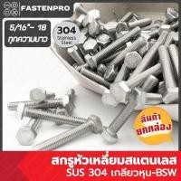 ราคา สกรูหัวเหลี่ยมสแตนเลส 5/16"-18 SUS 304 ทุกความยาว ยกกล่อง Hexagon Bolts (49106735791)