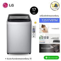 ราคา LG เครื่องซักผ้าหยอดเหรียญ รุ่น T2517VBTM Inverter 17 kg. สีเทา เครื่องซักผ้าหยอดเหรียญ แอลจี T2517 (54761760586)