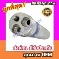 ราคา ไดเออร์ บีเอ็ม F30 Receiver Drier ดรายเออร์ BWM F-30 Series 5 Dryer Air แอร์ บีเอ็มดับบลิว (56057060342)