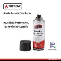 ราคา สเปรย์ทดสอบควัน สเปรย์ตรวจควัน สเปรย์ทดสอบเครื่องตรวจจับควัน Smoke Detector Tester สเปรย์เทสสโม๊ค 120gขนาดใหญ่ (18595924018)