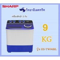 ราคา SHARP เครื่องซักผ้า 2 ถัง 9 KG. รุ่น ES-TW90BL (4307842679)
