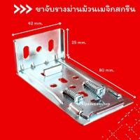 ราคา ม่าน ขาจับรางม่านม้วน รุ่นเมจิกสกรีน อุปกรณ์ม่านม้วน (20981548211)