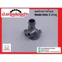 ราคา คอห่านราวน้ำบนรถ คอห่านวาล์วน้ำรถ ฮอนด้า ซีวิค 3 ประตู (Honda Civic) (19483378488)
