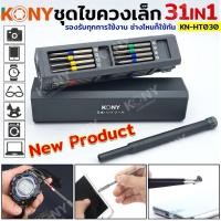 ราคา KONY ชุดไขควง 31IN1 ชุดไขควงซ่อมชิ้นส่วนขนาดเล็ก ไขควง KN-HT030 (40854588109)