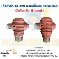 ราคา เช็ควาล์ว TA-120 รุ่นใหม่ อะไหล่ปั๊มลม FUSHENG ตัวกันกลับ 15 แรงม้า (47703010388)