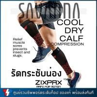 ราคา ที่รัดน่อง ZIXPAX CALF SLEEVE ใส่สบาย เย็น รัดกระชับน่อง ลดการสั่นของกล้ามเนื้อ ไม่ให้เป็นตะคริว (28025544293)