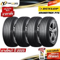 ราคา โปรพิเศษ DUNLOP 225/65R17 ยางรถยนต์ รุ่น GRANDTREK PT5 1,4 เส้น (ปี2025) แถมเกจเหลือง1ตัว+จุ๊บลมยาง (591729377)