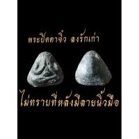 ราคา พระปิดตาจิ๋วลงรักไม่ทราบที่เก่าขนาดประมาณเหรียญบาทสวยเดิมหลังมีลายนิ้วมือ (56600344007)