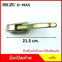 ราคา มือเปิดท้าย ISUZU D-max อีซูซุ ดีแมก กระบะ เหล็ก มือเปิด มือเปิดท้ายข้าง ราคา ข้างละ (20693461830)