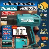 ราคา ส่งเร็ว ถูกสุดMAKITA เครื่องเป่าลมร้อนไฟฟ้า รุ่น HG-6030 เป่าลม 1800W เครื่องเป่าลม ปรับปริมาณลมได้ 3 ระดับ (15654018050)