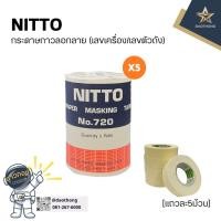 ราคา [ยกแพ็ค] NITTO TAPE NO720. กระดาษกาว นิตโต้เทป กระดาษลอกลาย (x5ม้วน) (18294257262)