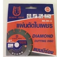 ราคา แผ่นตัดใบเพชร ตรา HORSE SHOE Diamond Cutting Disc - HORSE SHOE No.DC-4 (13152992222)