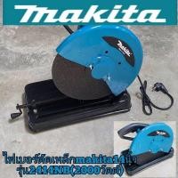 ราคา ไฟเบอร์ตัดเหล็ก Makita 14 นิ้ว 2414NB ( 2,000 วัตต์)ใช้งานได้ยาวนานสินค้าเกรดA (11480783964)