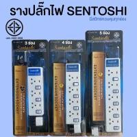 ราคา รางปลั๊กไฟ ปลั๊กพ่วง SENTOSHI (SERIES8) (3940832439)