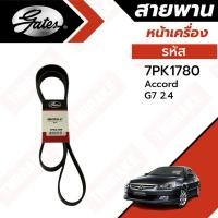 ราคา Gates สายพานหน้าเครื่อง แอร์ ไดชาร์ท Honda Accord G7 ปี 2003-2008 ฮอนด้า แอคคอร์ด รหัส 7PK1780 ยี่ห้อ เกตส์ (20579940412)