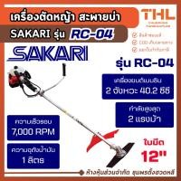 ราคา SAKARI เครื่องตัดหญ้า สะพายบ่า รุ่น RC-04 เครื่องยนต์เบนซิน 2 จังหวะ 40.2 ซีซี กำลัง 2 แรงม้า (49153574592)