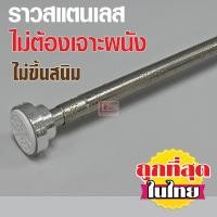 ราคา ราวสแตนเลส 304 ไร้สนิม ราวม่านห้องน้ำ ปรับขนาดได้ตั้งแต่ 85-260 ซม. ยืดหดได้ไม่ต้องเจาะผนัง (7942581443)