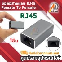 ราคา หัวต่อ เพิ่มความยาวสายแลน (LAN) RJ-45 (เมีย-เมีย) ตัวต่อสายแลน RJ45 Female CAT5 CAT6 (1ชิ้น) (25894390983)
