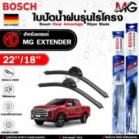 ราคา ใบปัดน้ำฝน BOSCH ก้าน ไร้โครง ( 2 ชิ้น ) แบบคู่ MG EXTENDER ขนาด 22/18 นิ้ว รุ่น CLEAR ADVANTAGE เอ็มจี เอ็กซ์เทนเดอร์ (41222532493)