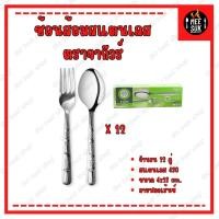 ราคา พร้อมส่ง จากัวร์ 12คู่ หนา2มม. ช้อนส้อมสแตนเลส Jaguar ช้อนส้อม ช้อนส้อมจากัวร์ ช้อน ช้อนข้าว ช้อนส้อมคาว 2 มม. (21591719821)