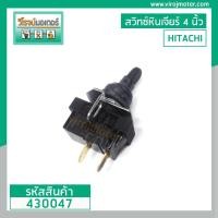 ราคา สวิทซ์หินเจียร HITACHI ( ฮิตาชิ ) รุ่น G10SF, G10SF2 #430047 (3167690792)