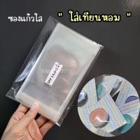 ราคา ซองแก้วใส่ เทียนหอม ขนาด ของชำร่วยงานแต่ง ขนาด 3.5x5+2นิ้ว (21672644956)