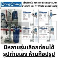 ราคา เลือกรุ่นได้ Dongcheng(DCดีจริง) DZZ02-130,DZZ02-200-UNC,DZZ02-250-UNC แท่นเจาะคอนกรีต ไม่แถมดอก ของแท้ ส่งด้วน (29405620593)