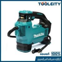 ราคา MAKITA DMP181Z เครื่องปั๊มลมไร้สาย 18 โวลต์ แรงดันอากาศสูงสุด 1110 KPA (161 PSI) ไม่รวมแบตเตอรี่-แท่นชาร์จ(มากีต้า) (58106348798)