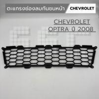 ราคา ตะแกรงช่องลมกันชนหน้า CHEVROLET OPTRA 2008 งานใหม่ (44901035547)