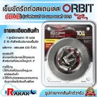 ราคา เข็มขัดรัดท่อสแตนเลส 430 OBMB เข็มขัดรัดท่อ รุ่นมัลติแบนด์ 10 เมตร ของแท้ 100% (26081246184)