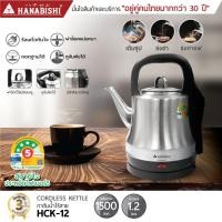 ราคา HANABISHI กาต้มน้ำไฟฟ้า รุ่น HCK-12 (50009050447)