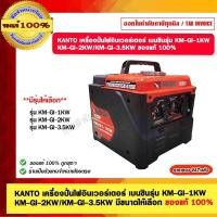 ราคา KANTO เครื่องปั่นไฟอินเวอร์เตอร์ (20494246831)