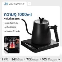 ราคา MBK กากาแฟดริป กาดริปกาแฟ เหยือกกาแฟ 1L Smart Electric Kettle Drip coffee kettle กาน้ำคอห่าน ทำจากสแตนเลส กาน้ำชงกาแฟ (56252268929)