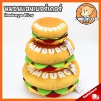 ราคา หมอน แฮมเบอร์เกอร์ (ขนาด 7,11,17 นิ้ว) ลิขสิทธิ์แท้ / หมอนตุ๊กตา Hamburger Pillow นุ่มนิ่ม หมอนอิง แฮมเบอร์เกอร์ แฮมเบอเกอร์ Hamburger Rainflower พรีเมี่ยม ของเล่นเด็ก ของขวัญ วันเกิด วาเลนไทน์ ปัจฉิม