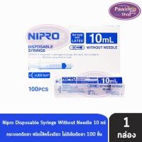 ราคา Nipro Syringe กระบอกฉีดยา นิโปร 10mL [100 ชิ้น/1 กล่อง] HH 2102 Luer Slip หัวฉีดแบบทั่วไป หลอดฉีดยา (21893391761)