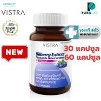 ราคา Vistra Bilberry Extract Plus Lutein Beta-Carotene 30, 60 แคปซูล [PLine] (3990697166)