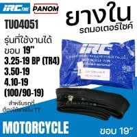 ราคา IRC ยางใน วิบากรถมอเตอร์ไซค์วิบาก IRC 3.25/3.50/4.10-19/100/90-19 3.25-19 3.50-19 TR4 046211 TU04051 (20557652836)