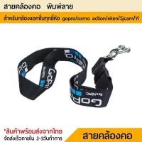ราคา สายคล้องคอ สำหรับ GoPro HERO 5 3 4 เซสชัน SJCAM SJ4000 Xiaomi Yi 4 Neck Strap Lanyard (4465690492)