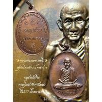 ราคา เหรียญหลวงพ่อเกษม เขมโก ออกวัดพลับพลา ปี2517 เนื้อทองแดง สภาพสวยเดิมๆ (24040168615)