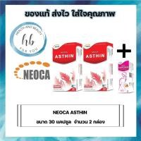 ราคา ซื้อ NEOCA ASTHIN 30 แคปซูล จำนวน 2 กล่อง แถมฟรี Neoca Garcinin นีโอก้า การ์ซินิน 10 เม็ดฟู่ (1หลอด) (11926416975)