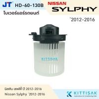 ราคา โบเวอร์แอร์ NISSAN SYLPHY โบลเวอร์แอร์ โบว์เวอร์แอร์ พัดลมแอร์ โบเวอร์ นิสสัน ซิลฟี่ (7839592323)