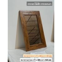ราคา กระจกไม้สัก ทำจากไม้สักเก่า ไม้หายาก (สำหรับแขวนติดผนัง) (8675717698)