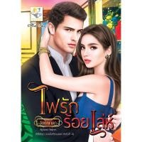 ราคา ไฟรักร้อยเล่ห์ (ดวงใจคีรานอฟ) /อัยย์ญาดา (2164466659)