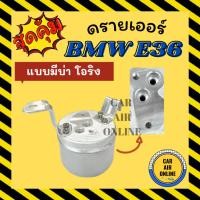 ราคา ไดเออร์ ดรายเออร์ บีเอ็ม อี 36 [แบบมีบ่าโอริง] BMW E36 แผงร้อน ดรายเออร์แอร์ ดรายเออร์รถ ไดเออร์แอร์ ไส้กรองไดเออร์ (29940718909)