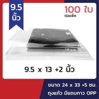 ราคา [100ซอง] ถุงแก้ว A4+ (9.5x13+2นิ้ว) พลาสติกใส มีแถบกาว OPP (1486894178)