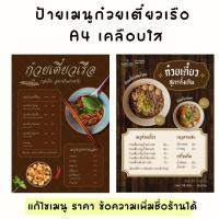 ราคา ป้ายเมนูก๋วยเตี๋ยวเรือเคลือบใส ขนาด A4 แก้ไขข้อความได้ (57206266936)
