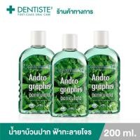 ราคา (แพ็ค 3) Dentiste น้ำยาบ้วนปาก ฟ้าทะลายโจร ปกป้องลดการสะสมของแบคทีเรีย ขนาด 200 มล.เดนทิสเต้ Andrographis Paniculata (9278421999)